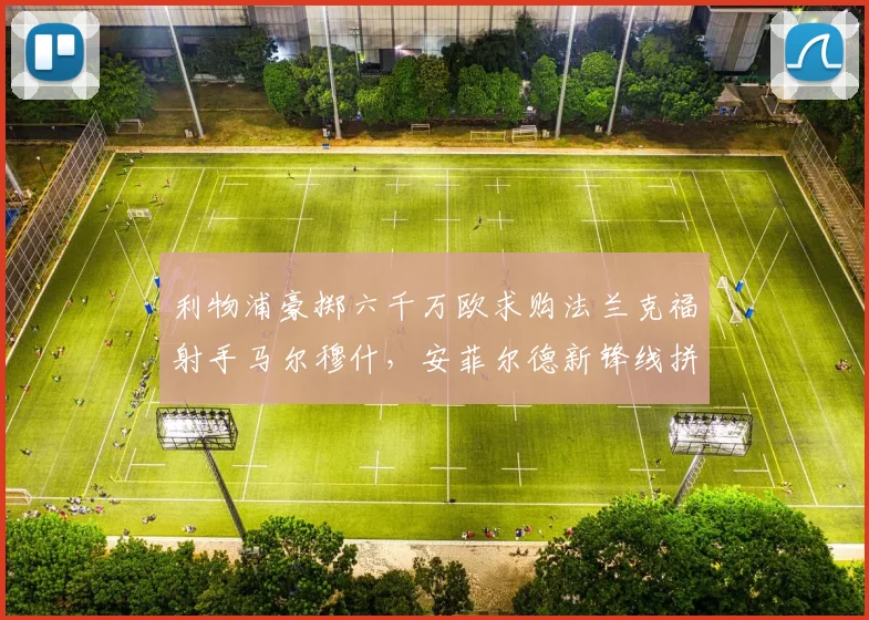 利物浦豪掷六千万欧求购法兰克福射手马尔穆什，安菲尔德新锋线拼图？