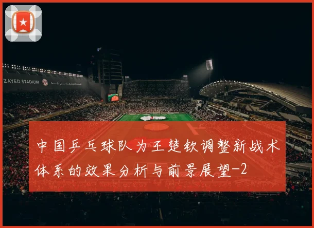 中国乒乓球队为王楚钦调整新战术体系的效果分析与前景展望
