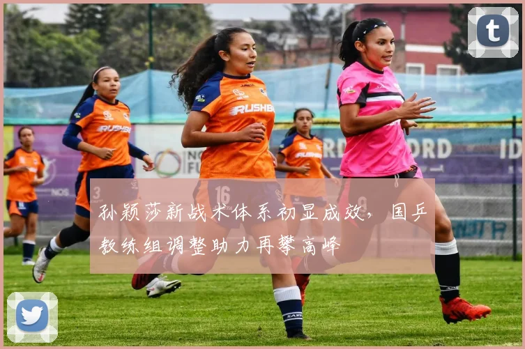 孙颖莎新战术体系初显成效，国乒教练组调整助力再攀高峰