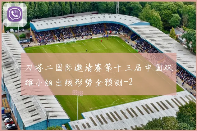 刀塔二国际邀请赛第十三届中国双雄小组出线形势全预测