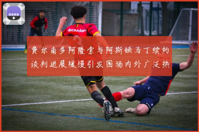 费尔南多阿隆索与阿斯顿马丁续约谈判进展缓慢引发围场内外广泛热议