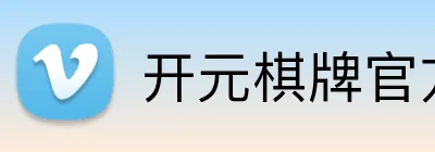 开元棋牌官方客户端 logo